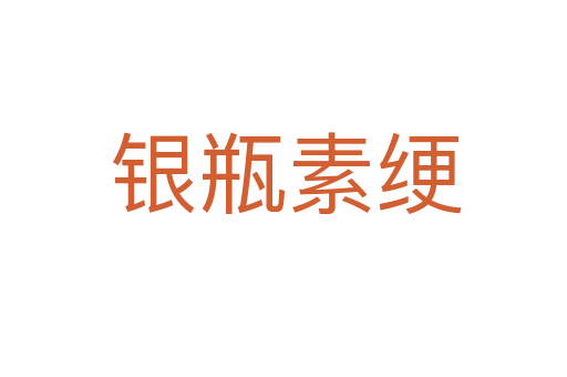 银瓶素绠