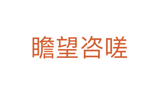 瞻望咨嗟