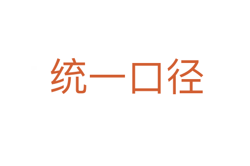 统一口径