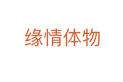 缘情体物