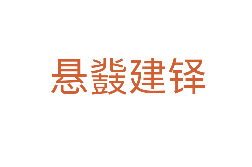 悬鼗建铎