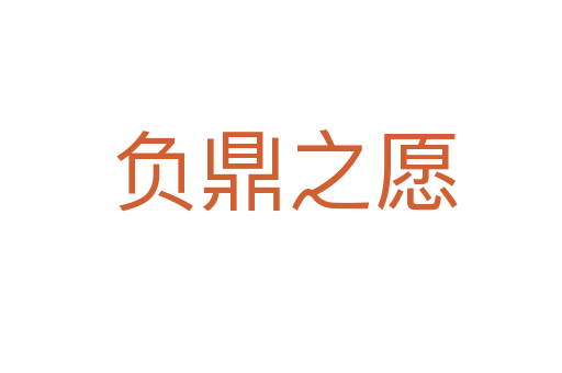 负鼎之愿