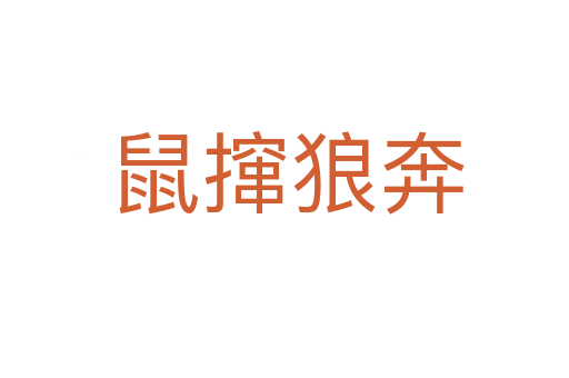 鼠撺狼奔