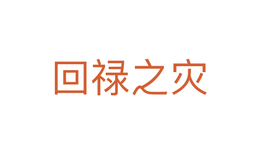 回禄之灾