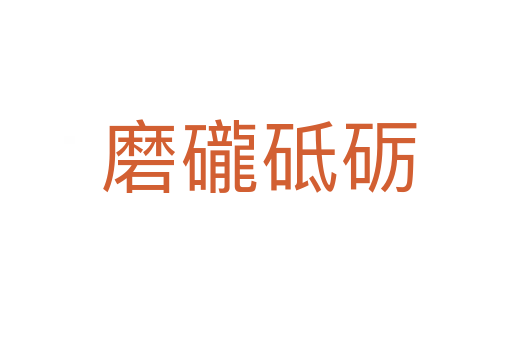 磨礲砥砺