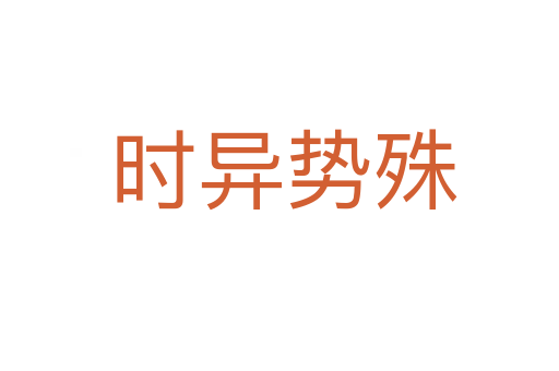 时异势殊