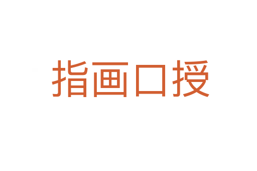 指画口授