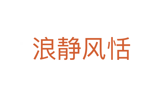 浪静风恬