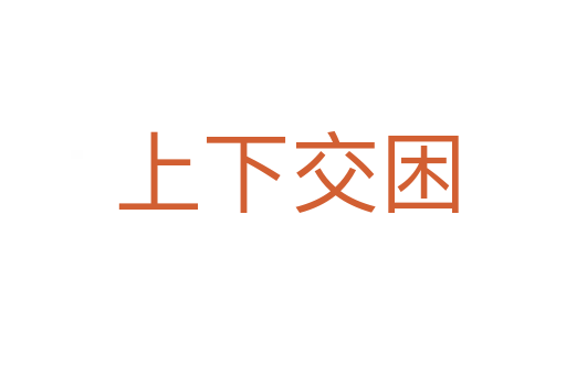 上下交困