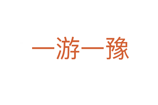 一游一豫