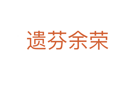 遗芬余荣
