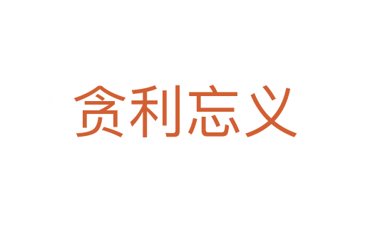 贪利忘义