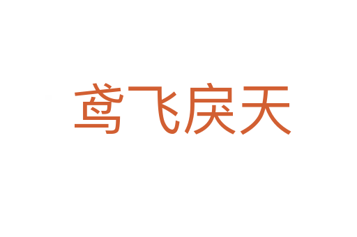 鸢飞戾天