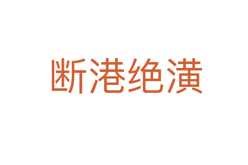 断港绝潢