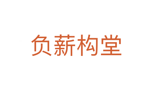 负薪构堂