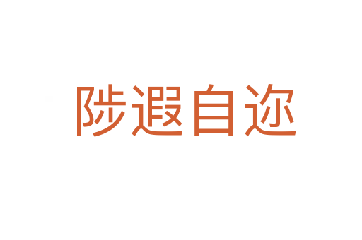 陟遐自迩