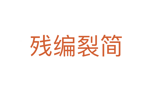 残编裂简