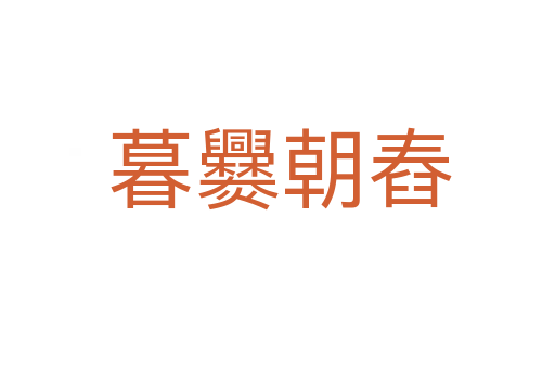 暮爨朝舂