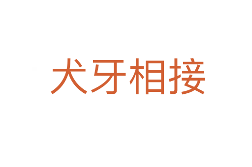 犬牙相接