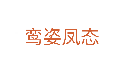 鸾姿凤态
