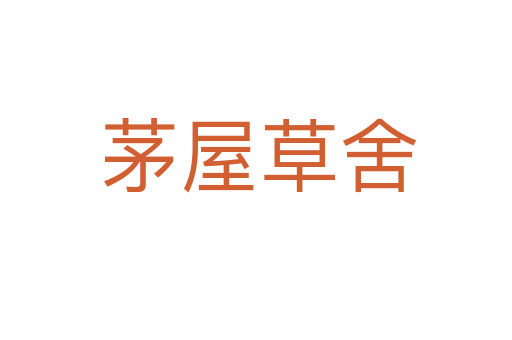 茅屋草舍