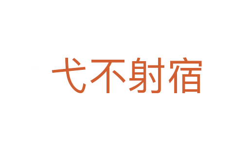 弋不射宿