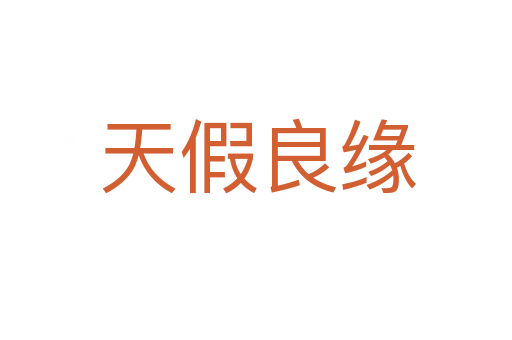 天假良缘