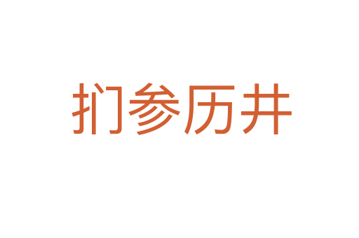扪参历井
