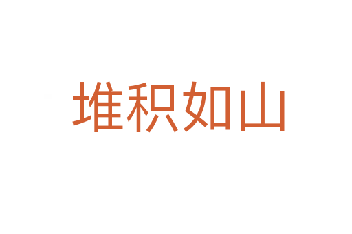 堆积如山