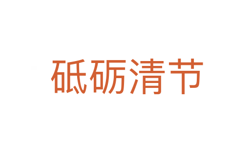 砥砺清节