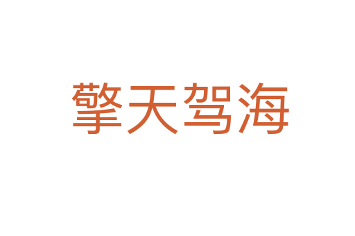 擎天驾海