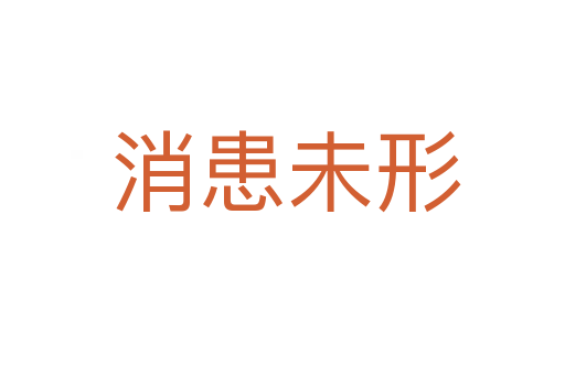 消患未形