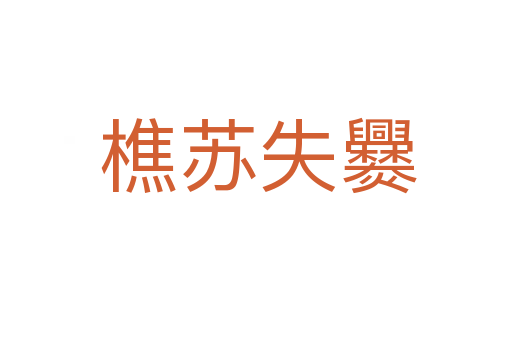 樵苏失爨