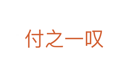 付之一叹