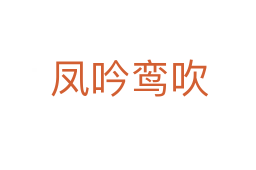 凤吟鸾吹
