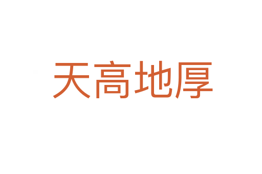 天高地厚