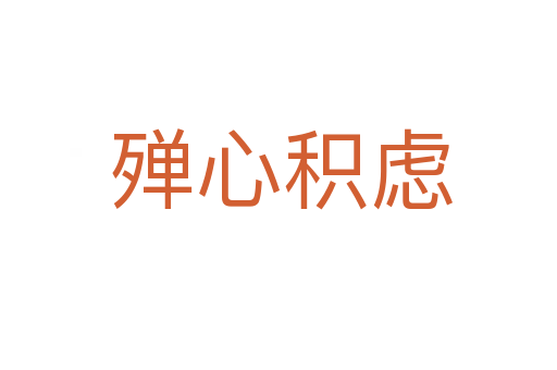 殚心积虑