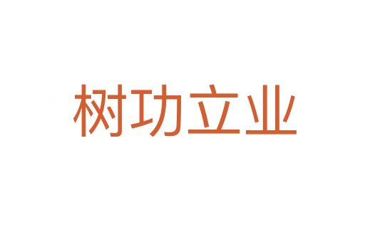 树功立业