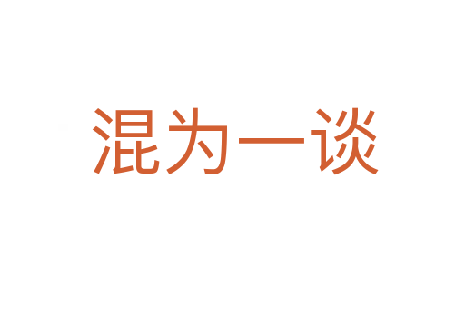混为一谈
