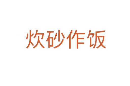 炊砂作饭