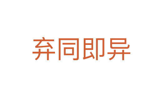 弃同即异