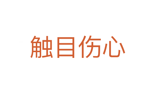 触目伤心
