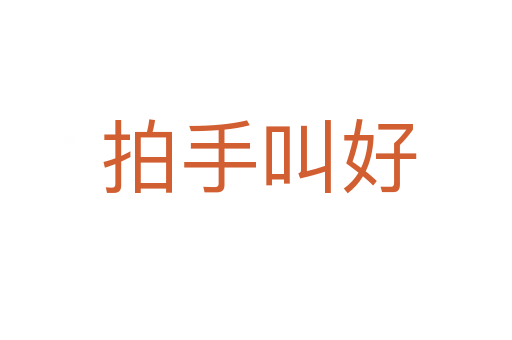 拍手叫好