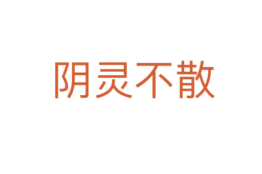 阴灵不散