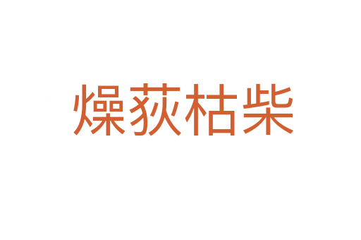 燥荻枯柴