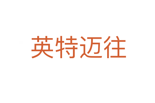 英特迈往