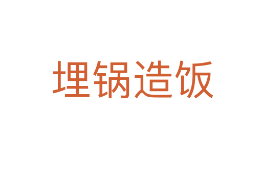 埋锅造饭