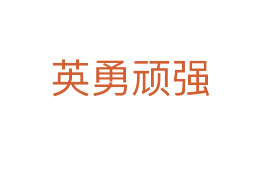 英勇顽强