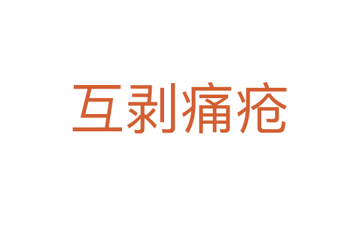 互剥痛疮