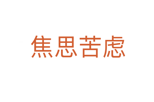 焦思苦虑